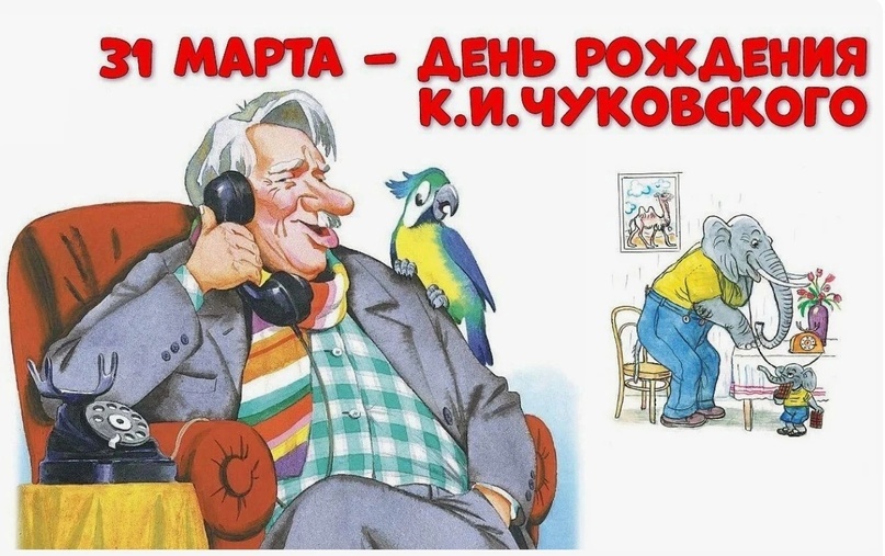 День рождения К.И.Чуковского. День рождения К.И.Чуковского.